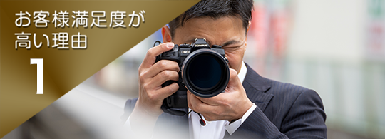 お客様満足度が高い理由.1