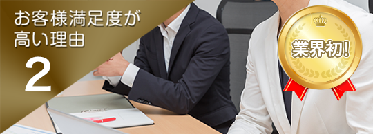 お客様満足度が高い理由.2