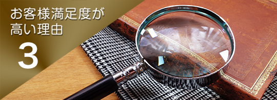 お客様満足度が高い理由.3