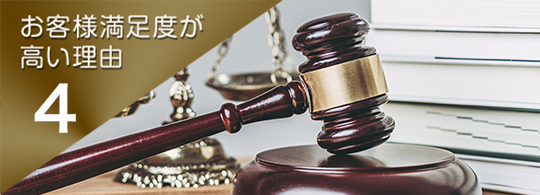 お客様満足度が高い理由.4