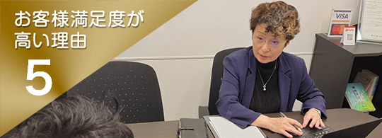 お客様満足度が高い理由.5