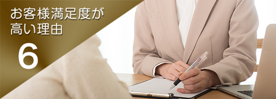 お客様満足度が高い理由.6
