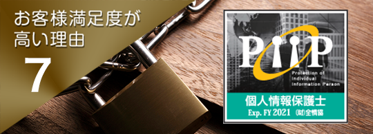 お客様満足度が高い理由.7