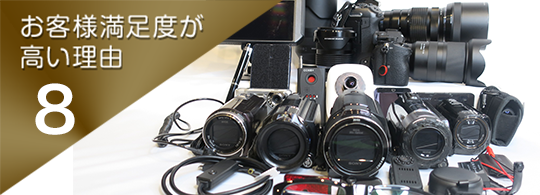 お客様満足度が高い理由.8