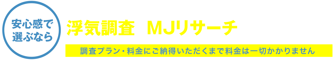 お客様満足度高評価のプロ探偵、MJリサーチにお任せください
