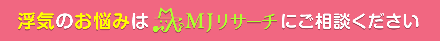 24時間365日対応！相談無料！浮気のお悩みはMJリサーチにご相談ください