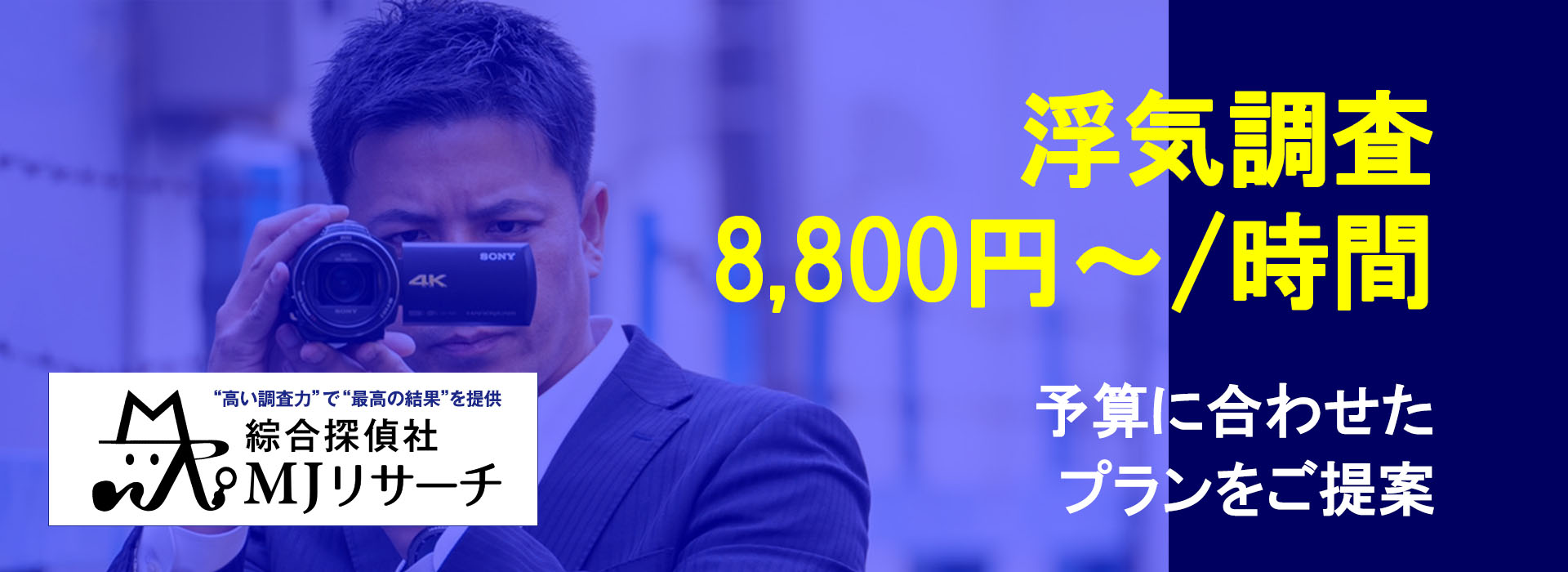 まさか・・浮気？そう思ったときは「綜合探偵社MJリサーチ」