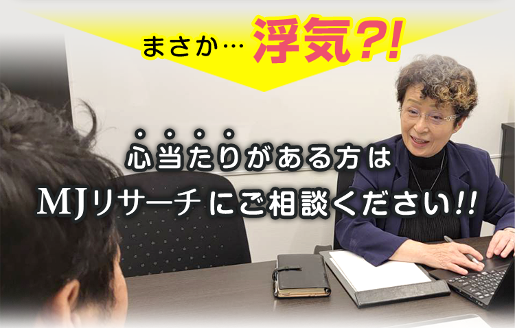 心当たりがある方はMJリサーチにご相談ください