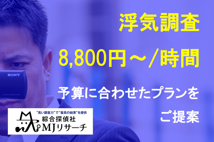 まさか・・浮気？そう思ったときは「綜合探偵社MJリサーチ」