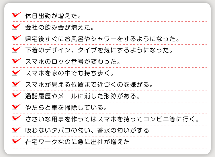 まさか、浮気？